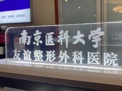 -南京医科大学友谊整形外科医院
