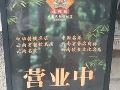 -福照楼汽锅鸡·云南特色菜·西南联大主题餐厅(老街胜利堂店)