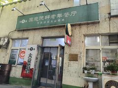 -大益烤鸡