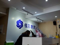-槿言教育·雅思托福·国际教育·小语种培训留学中心(观音桥店)