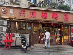 -正阳春烤鸭(华捷道店)