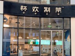 门面-杯欢制茶(三里屯店)