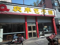 门面-庆丰包子铺(大慧寺22号平房店)