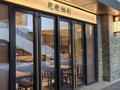 -松鹤楼·苏式汤面(虹桥天地店)