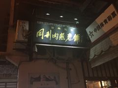 -同利肉燕老铺(澳门路店)