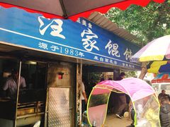门面-汪家馄饨(集庆路店)