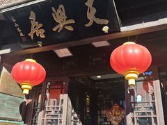 -天兴居(鲜鱼口街店)
