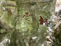 -北京上方山国家森林公园