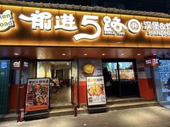 -前进5路汉堡炸鸡(前进五路店)