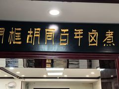 -门框胡同百年卤煮(新街口店)