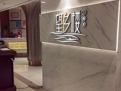 -望乡楼上海菜(日月光店)