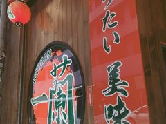 -一蘭拉面(铜锣湾店)
