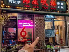 -海煮叹鲜·粥底火锅·港式海鲜打边炉(赛银国际广场店)