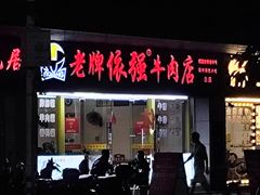 -老牌依强牛肉店(达道总店)