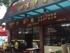 门面-四里沙茶面(七星西路分店)