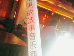 -光阴的故事音乐酒吧(1905店)