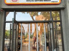 -烘焙町面包店(西四店)