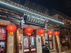 -北新桥卤煮老店(北新桥店)