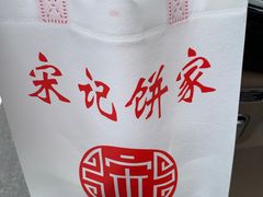 -宋记饼家(石门二路店)