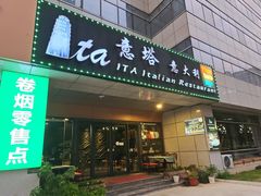 -ITA·意塔意大利餐厅(亦庄店)