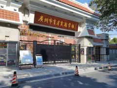 -广州市越秀区育才实验学校