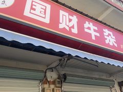 -国财牛杂(镇海店)