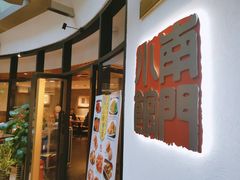 门面-南门小馆·清真(国贸商城店)