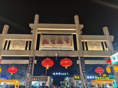 -敦煌夜市