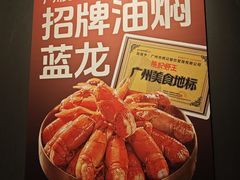-熊记虾王·蓝龙虾(东晓南店)