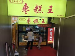 -五道口枣糕王(成府路店)