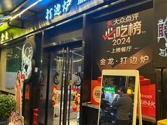 -金龙·打边炉(南京西路店)