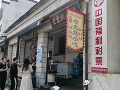 -老虎灶小吃