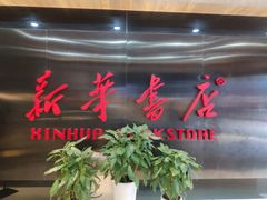 -新华书店(沙坪坝书城店)