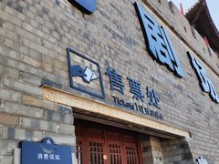 -白鹿原影视城