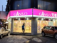 门面-元祖食品GANSO(黄河大街店)