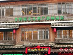 -凤凰山斑鱼馆(恭城店)