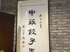 -新兴园饺子馆(河南街店)