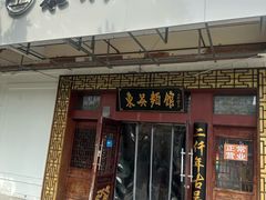 -东吴面馆(金门路金门国际商业广场店)