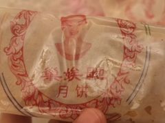 -巢娭毑月饼店(洞井路店)