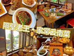 -隔壁老王·家常云南菜(花巷店)