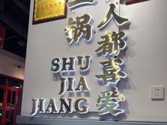 门面-蛙一刀·麻椒鱼火锅(金仙桥店)