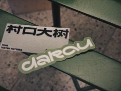 -村口大树(长乐路店)