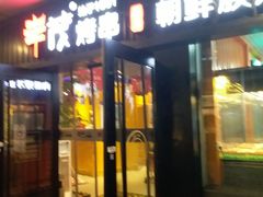 门面-丰茂烤串(钦州北路店)