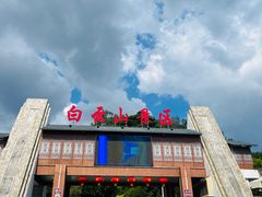 -白云山风景名胜区