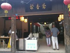 -聚香斋(东关街店)