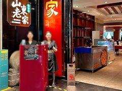 -山东老家(科韵分店)
