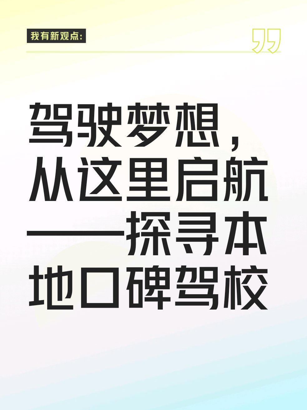 驾驶梦想,从这里启航