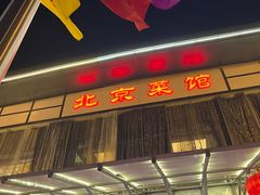 -御仙都北京菜馆·烤鸭店(双井店)