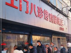 门面-土门八珍烤鸡腊味店(土门老店)
