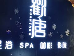 -观唐足道SPA养生会馆(南湖店)
